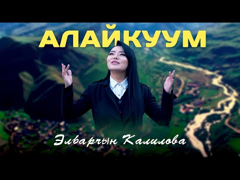 Видео: Элбарчын Калилова - Алайкуум (2024)
