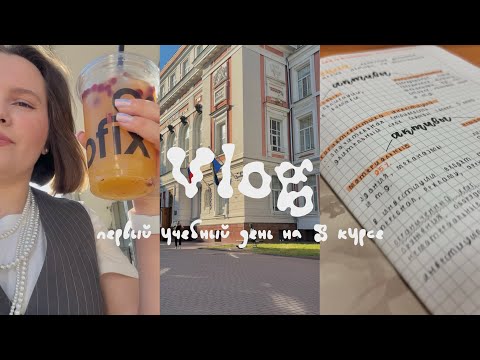 Видео: VLOG: первый учебный день на 5 курсе ✨