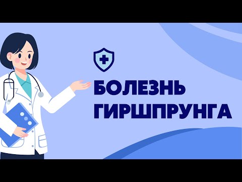 Видео: Болезнь Гиршпрунга у детей | Лекция по детской хирургии | Классификация | Диагностика | Лечение