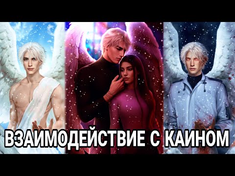 Видео: ВЕТКА С КАИНОМ 1-5 СЕРИЯ : СЕКРЕТ НЕБЕС РЕКВИЕМ  КЛУБ РОМАНТИКИ #каин