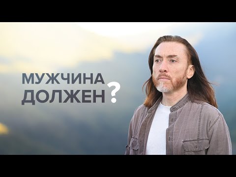 Видео: Мужчина должен?