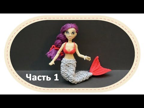 Видео: Хвост русалки для куклы амигуруми (часть 1). Mermaid tail for amigurumi doll (part 1).