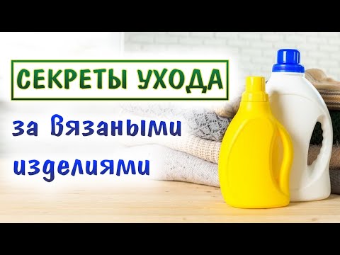 Видео: Как стирать вязаные вещи?🧺 Все о стирке, сушке, ВТО и хранении + ЛАЙФХАКИ