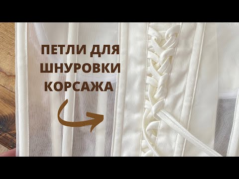 Видео: Петли для корсажа/ корсета / Шнуровка #петли #корсет #шьюсама #мастеркласс #швейныйблог