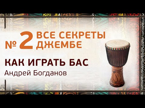 Видео: Джембе уроки №2. Как играть бас. Андрей Богданов