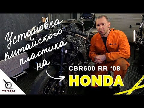 Видео: Установка китайского пластика на honda CBR600RR '08