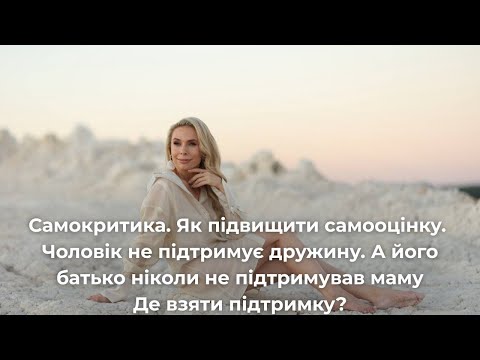Видео: Самокритика. Як підвищити самооцінку. Чоловік не підтримує дружину. Де взяти підтримку?