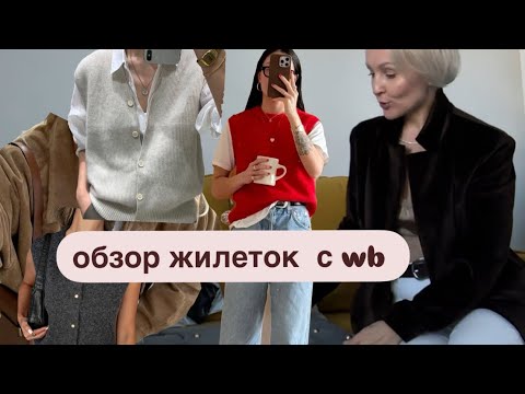 Видео: обзор теплых жилеток с #wb с артикулами #жилетка