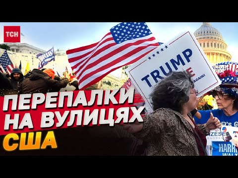 Видео: Прихильники ТРАМПА КРИЧАТЬ НА ВУЛИЦЯХ! Гучні святкування У США - ІМ'Я НОВОГО ПРЕЗИДЕНТА вже відоме?