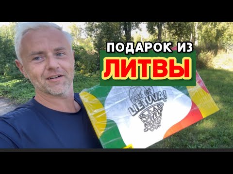 Видео: Распаковка посылки от спонсора канала. Литовские радости