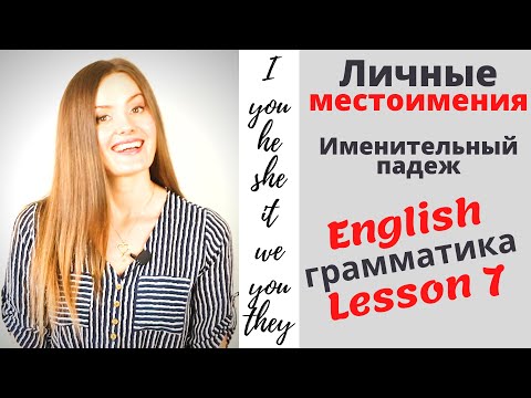 Видео: ЛИЧНЫЕ МЕСТОИМЕНИЯ В АНГЛИЙСКОМ ЯЗЫКЕ. Именительный падеж. Английская ГРАММАТИКА. Урок 7