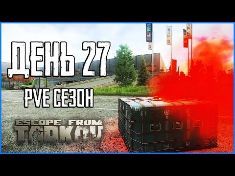 Видео: Тарков ПВЕ сезон Путь со дна день 27. Прокачка с нуля в PVE Escape from Tarkov