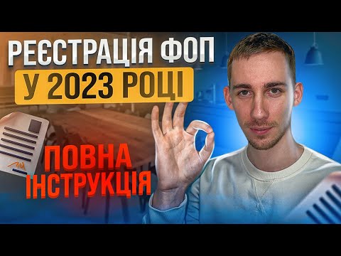 Видео: Реєстрація ФОП 🔵 ПОВНА ІНСТРУКЦІЯ: Відкриття ФОП у 2023