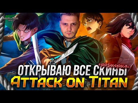 Видео: ШОК ОТКРЫЛ ВСЕ СКИНЫ АТАКА НА ТИТАНОВ И РОЗЫГРЫШ