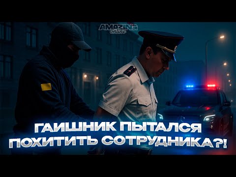 Видео: ГАИШНИК ПЫТАЛСЯ ПОХИТИТЬ СОТРУДНИКА НА АМАЗИНГ ОНЛАЙН?! | УВОЛИЛ СОТРУДНИКА ГАИ НА AMAZING ONLINE