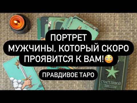 Видео: 🎉 ЭТОТ МУЖЧИНА СКОРО ПРОЯВИТСЯ К ВАМ! 😱🔮🆘 ПОЛНОЕ ОПИСАНИЕ! ❗️🎁 С ЧЕМ ИДЁТ? 💐💝💯