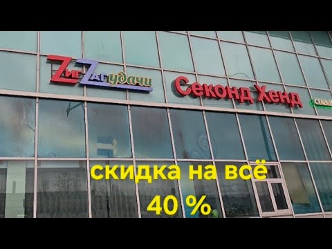 Видео: В Зиг-заг удачи на "разведку". Что можно купить на скидке 40%?#секондхенд #зигзагудачи #секонд 