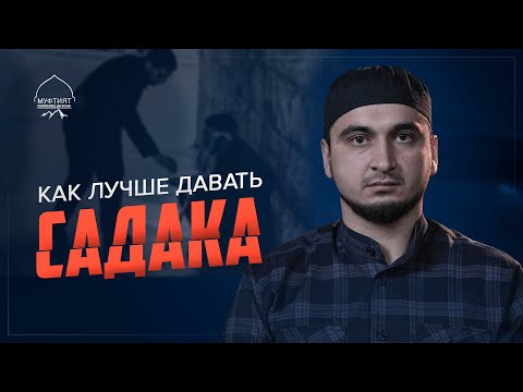 Видео: КАК ЛУЧШЕ ДАВАТЬ САДАКА (милостыня)?
