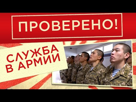 Видео: Служба в казахстанской армии | Проверено