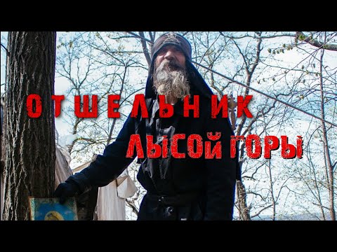 Видео: ТАИНСТВЕННЫЙ ОТШЕЛЬНИК ПУГАЕТ ТУРИСТОВ НА ЛЫСОЙ ГОРЕ! ОН ПОПАЛСЯ!!!