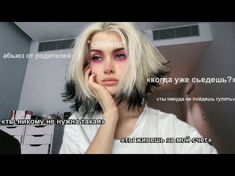Видео: У меня Токсичные родители