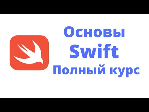 Видео: Основы Swift. Полный курс