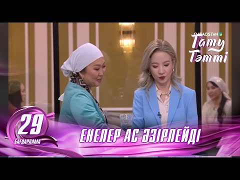 Видео: №29 «ТАТУ-ТӘТТІ » жобасы. Енелер тағам дайындайды.#енеменкелін #татутәтті  #ене #келін