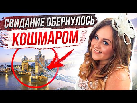 Видео: Последнее свидание: дело Шарлотты Браун