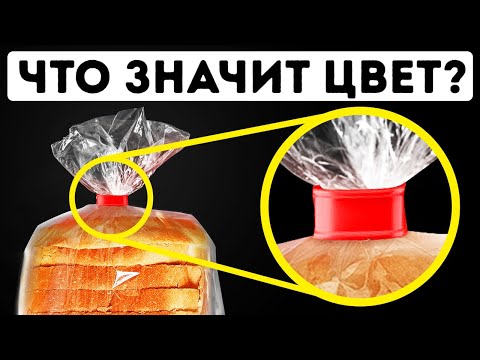Видео: Вот почему пластиковые бирки на хлебе бывают разноцветными
