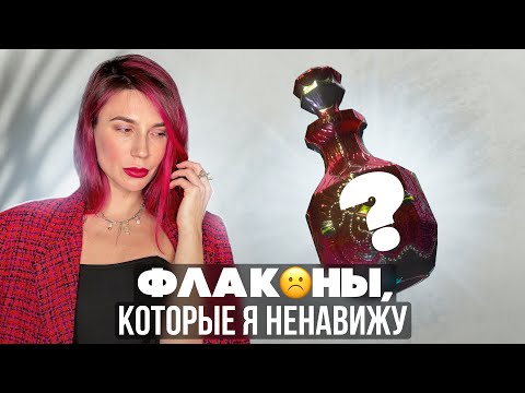 Видео: Флаконы, которые я ненавижу