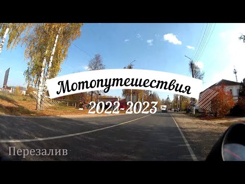 Видео: Мотопутешествия 2022 2023