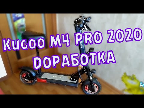 Видео: Доработки Kugoo M4 PRO 2020