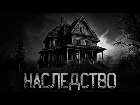 Видео: МНЕ ДОСТАЛСЯ ДОМ В НАСЛЕДСТВО ОТ ДЕДУШКИ | Ужасы и Страшные истории на ночь. Мистика. Страшилки