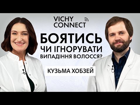 Видео: Не спішіть лікувати! Випадіння волосся – розбір проблеми із лікарем Кузьмою Хобзей | VICHY