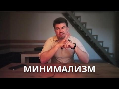 Видео: Почему после 40 я ОТКАЗАЛСЯ  от ЧРЕЗМЕРНОГО ПОТРЕБЛЕНИЯ и выбрал МИНИМАЛИЗМ и жизнь СОЛО