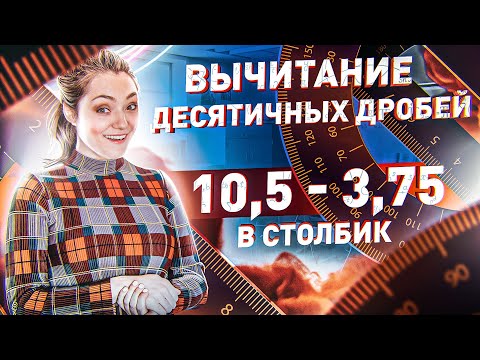 Видео: КАК ВЫЧИТАТЬ ДЕСЯТИЧНЫЕ ДРОБИ В СТОЛБИК? · Вычитание десятичных дробей · Математика 6 класс