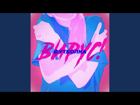 Видео: Футболка