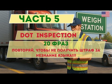 Видео: Часть 5.     20 новых фраз! Учи нужный английский прямо в рейсе ! DOT могут оштрафовать за незнание!