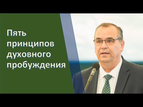 Видео: Пять принципов пробуждения \\ Вениамин Хорев