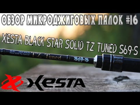 Видео: Обзор микроджиговых палок #16 Xesta Black Star Solid TZ Tuned S69-S