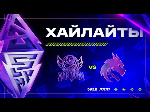 Видео: [Хайлайты] TIDEBOUND vs SPIRIT | BLAST Slam III | Плейофф Раунд 3