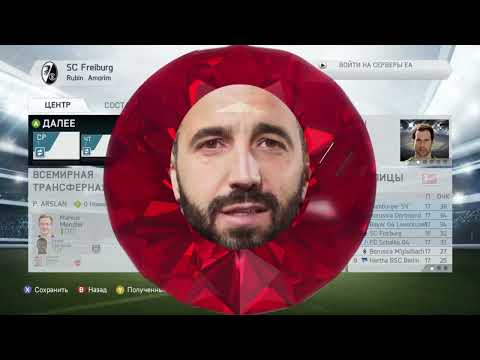 Видео: Rubin Amorim. Карьера fifa 14. Sс Freiburg. кальЯНВАРЬ.