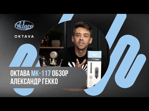 Видео: С нами топовый звук! Обзор Октава МК-117 с Александром Гекко