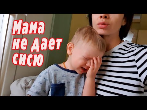 Видео: VLOG: Отлучение от ГВ