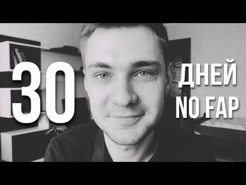 Видео: МОИ 30 ДНЕЙ ВОЗДЕРЖАНИЯ