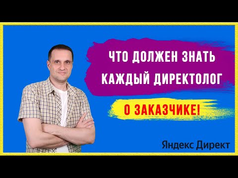 Видео: Что должен знать каждый директолог о заказчике!