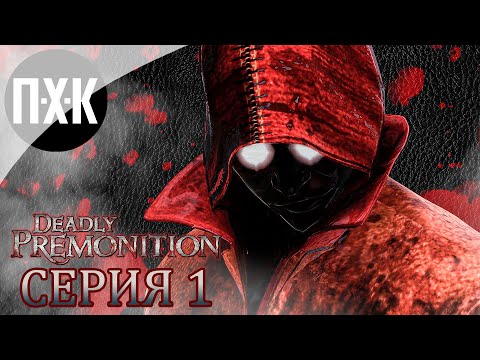 Видео: DEADLY PREMONITION. Прохождение 1. Resident Evil встречает "Твин Пикс" и Стивена Кинга.