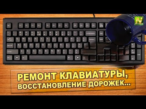 Видео: [Natalex] Ремонт клавиатуры, восстановление дорожек...