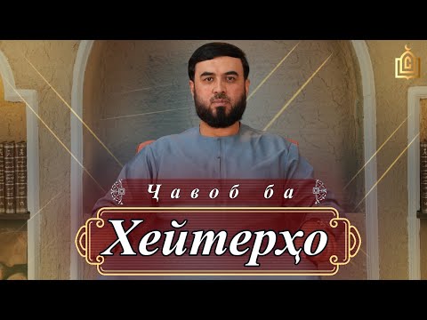 Видео: Ҷавоб  ба ХЕЙТЕРО