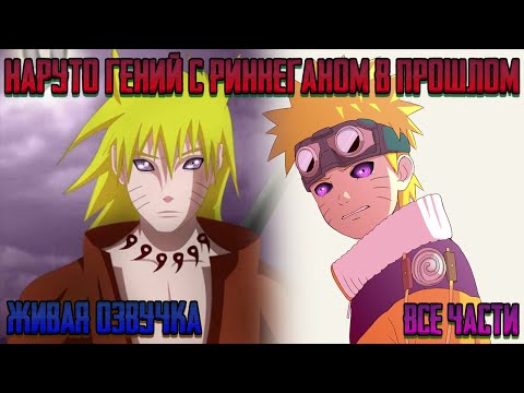 Видео: НАРУТО ГЕНИЙ С РИННЕГАНОМ ПОПАЛ В ПРОШЛОЕ ! Все части. Живая озвучка Альтернативный сюжет Наруто